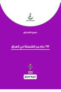 مئة عام من الفلسفة في العراق - مئوي